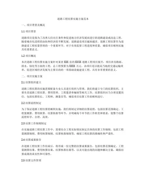 道路工程结算实施方案范本