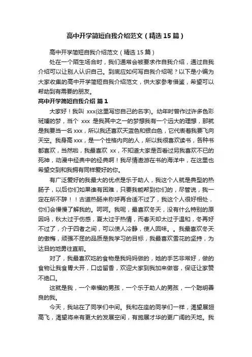高中开学简短自我介绍范文（精选15篇）