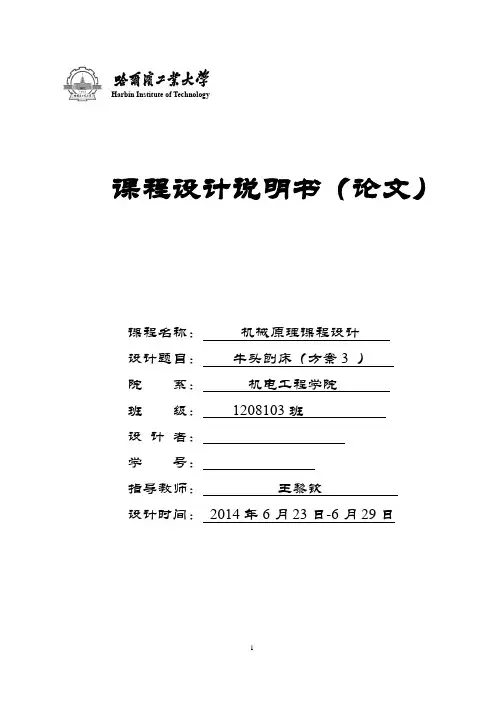 哈工大机械原理课程设计-牛头刨床(方案三)