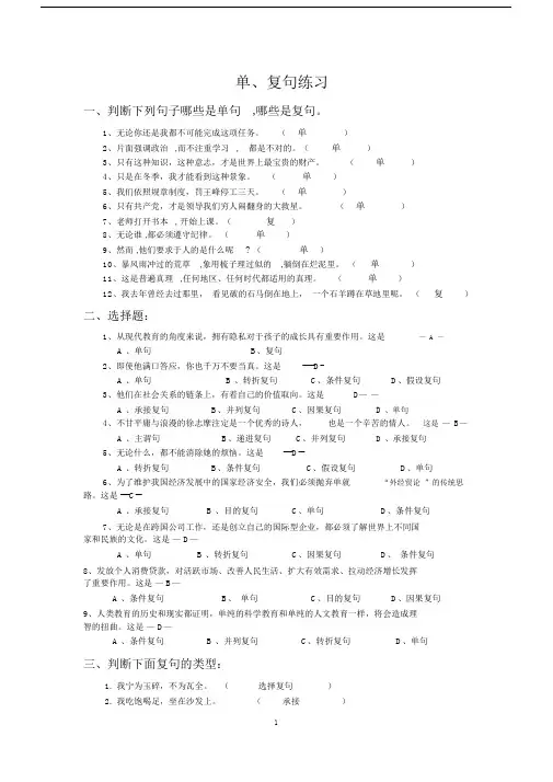 (完整版)单、复句练习(附答案).doc