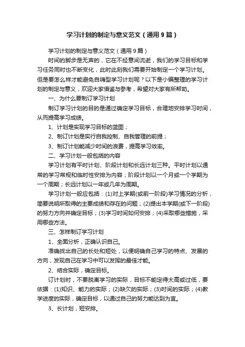 学习计划的制定与意义范文（通用9篇）