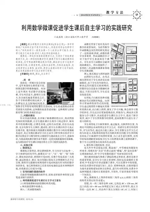 利用数学微课促进学生课后自主学习的实践研究