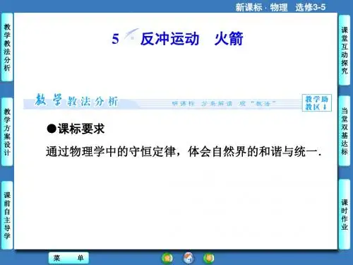 16.5反冲运动火箭课件(人教版选修3-5)-副本