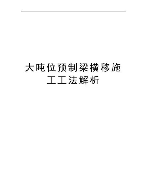 最新大吨位预制梁横移施工工法解析