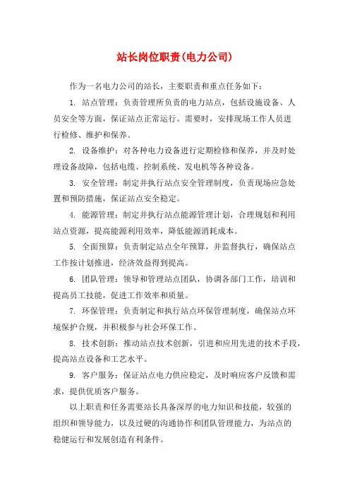 站长岗位职责(电力公司)