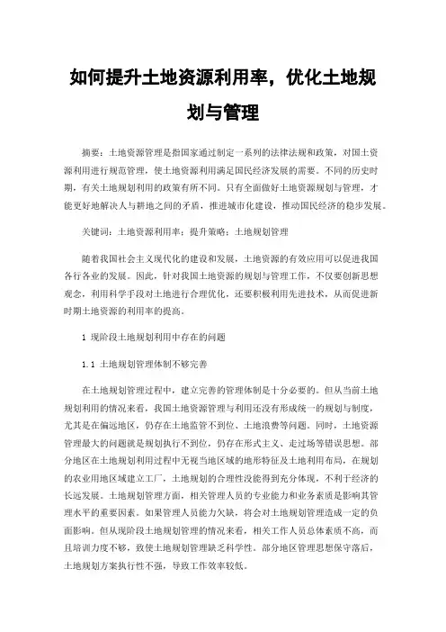 如何提升土地资源利用率，优化土地规划与管理