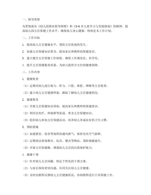 幼儿园五官科工作计划及目标