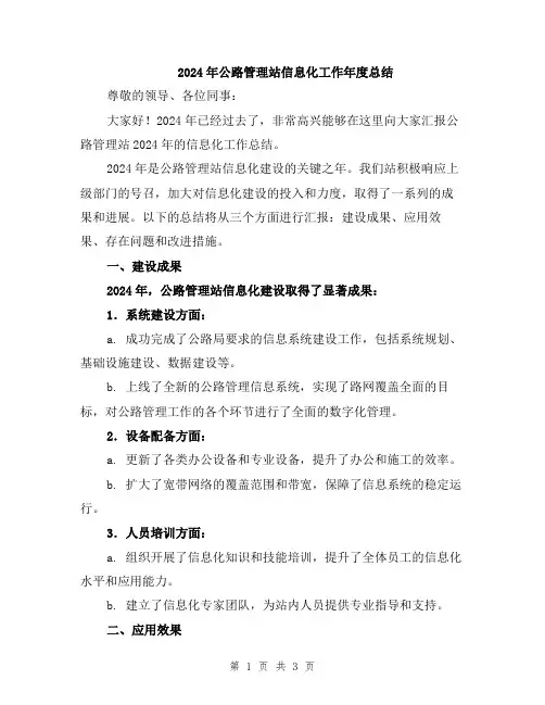 2024年公路管理站信息化工作年度总结