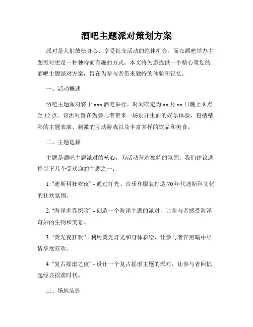 酒吧主题派对策划方案
