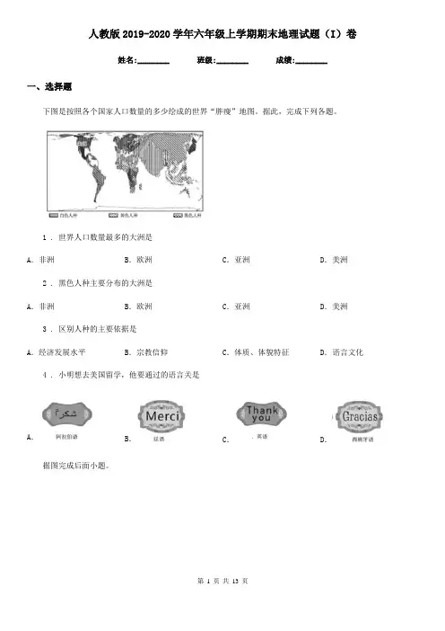 人教版2019-2020学年六年级上学期期末地理试题(I)卷(模拟)
