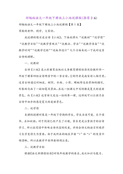 部编版语文一年级下册池上小池说课稿(推荐3篇)