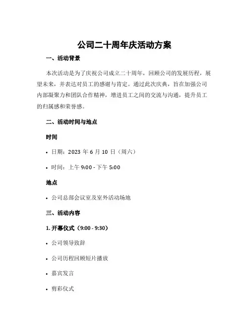 公司二十周年庆活动方案