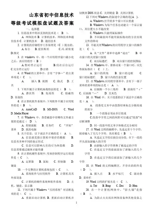 山东中小学信息技术等级考试判断选择题大全