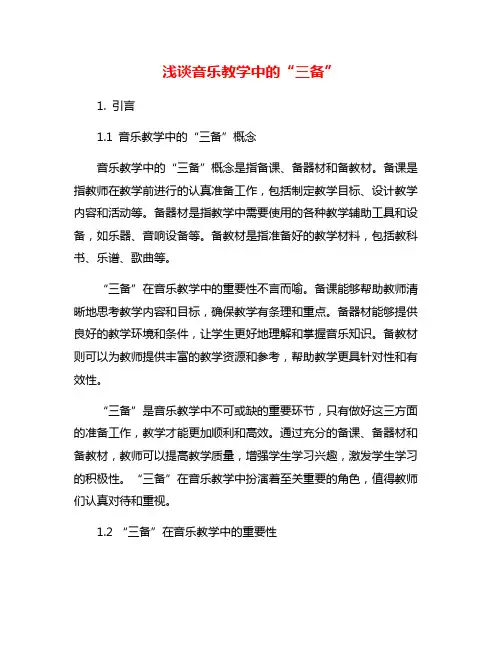 浅谈音乐教学中的“三备”