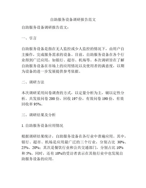 自助服务设备调研报告范文