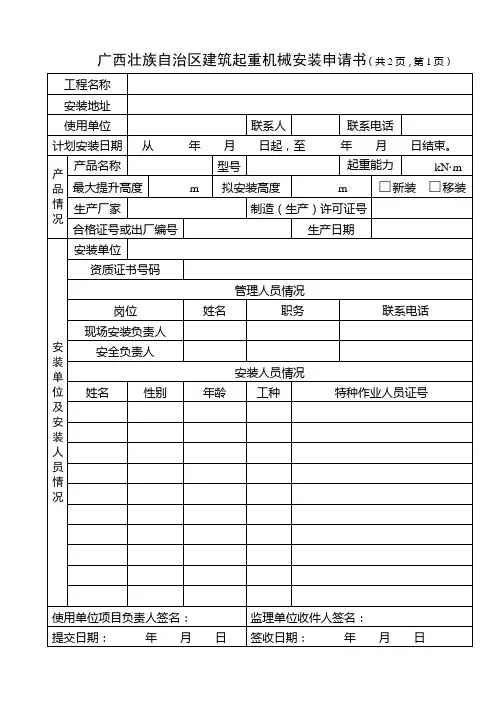 起重机械安装使用拆卸申请书(登记表)