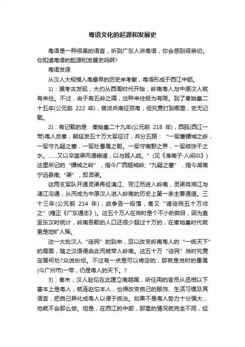 粤语文化的起源和发展史