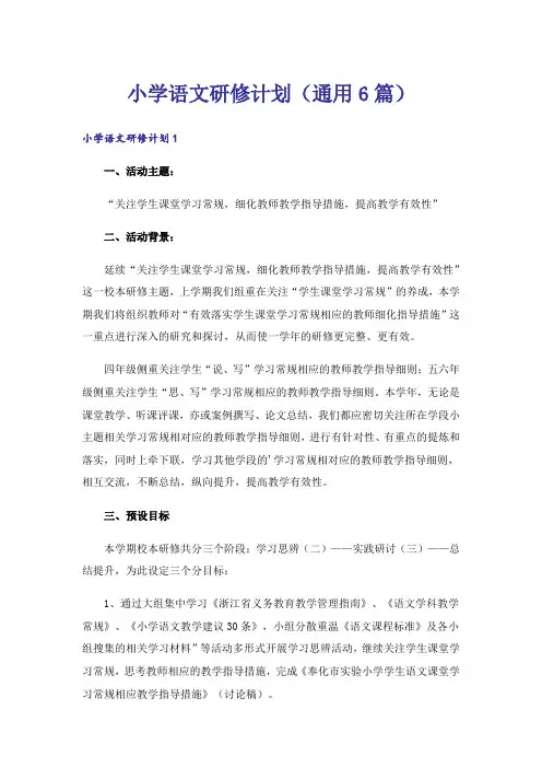 小学语文研修计划(通用6篇)