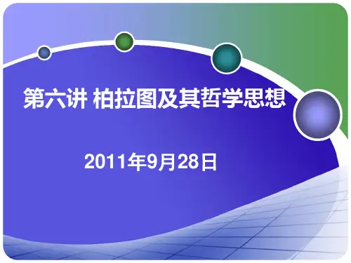 第四讲 柏拉图及其哲学思想