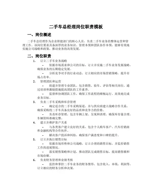 二手车总经理岗位职责模板