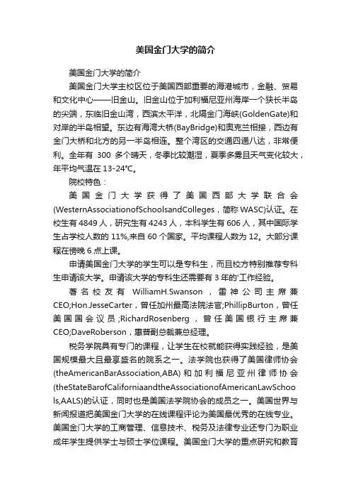 美国金门大学的简介