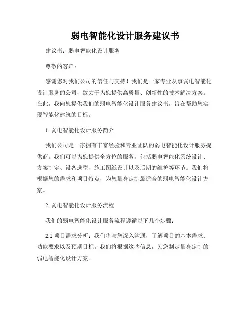 弱电智能化设计服务建议书