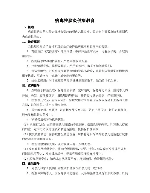 病毒性脑炎健康教育