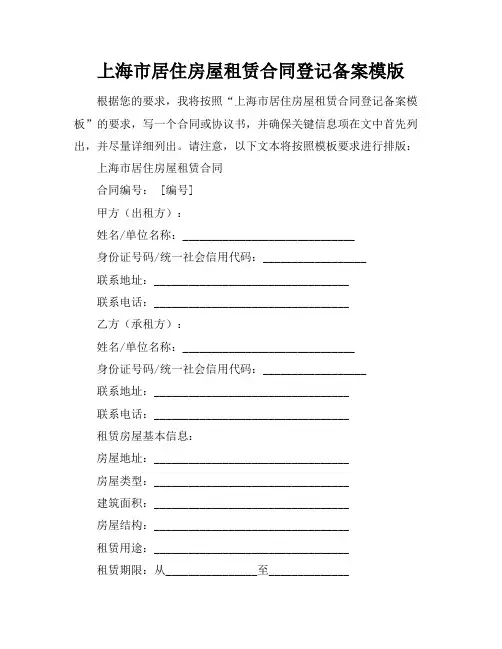 上海市居住房屋租赁合同登记备案模版