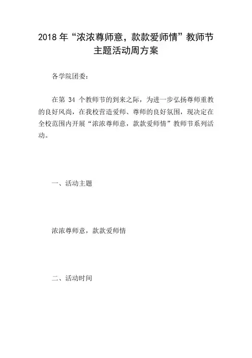 2018年“浓浓尊师意,款款爱师情”教师节主题活动周方案