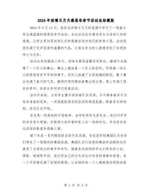 2024年浓情五月天感恩母亲节活动总结模版(2篇)