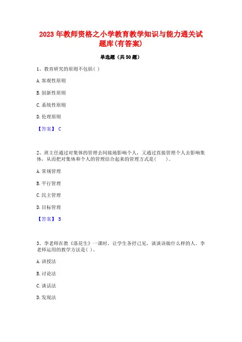 2023年教师资格之小学教育教学知识与能力通关试题库(有答案)