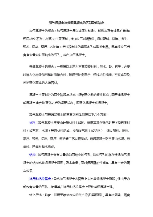 加气混凝土与普通混凝土的区别及优缺点