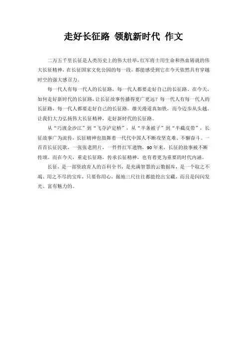 走好长征路 领航新时代 作文1
