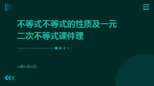 不等式不等式的性质及一元二次不等式课件理ppt