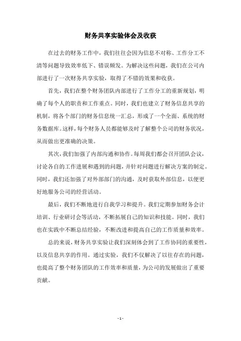 财务共享实验体会及收获