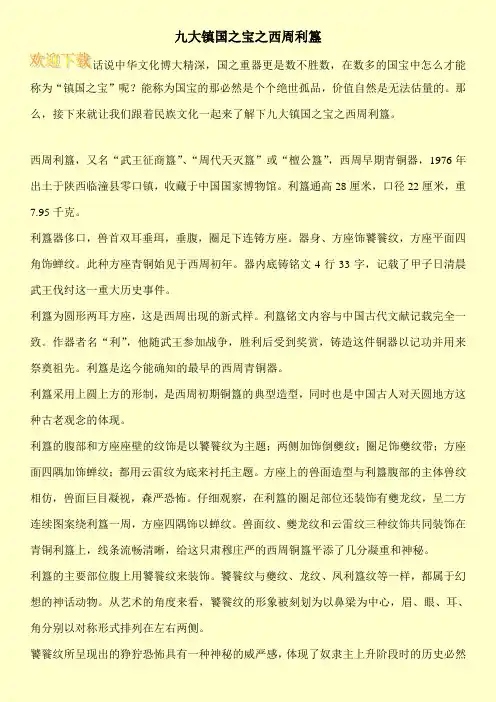 九大镇国之宝之西周利簋