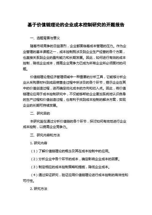 基于价值链理论的企业成本控制研究的开题报告
