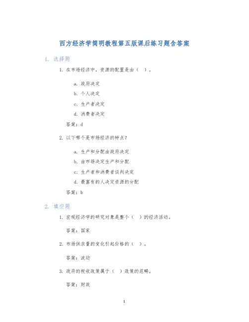 西方经济学简明教程第五版课后练习题含答案