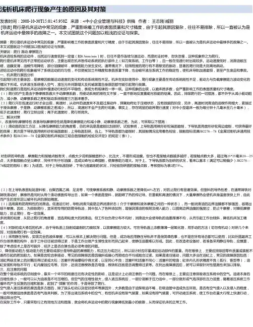 浅析机床爬行现象产生的原因及其对策