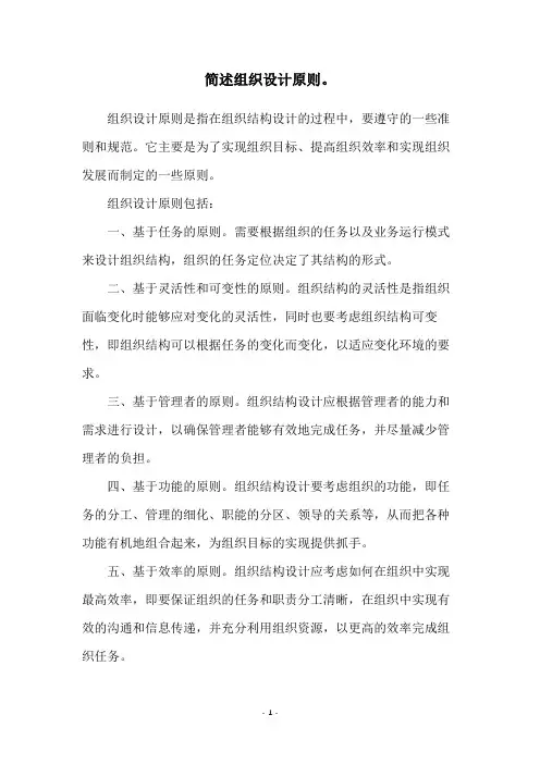 简述组织设计原则。