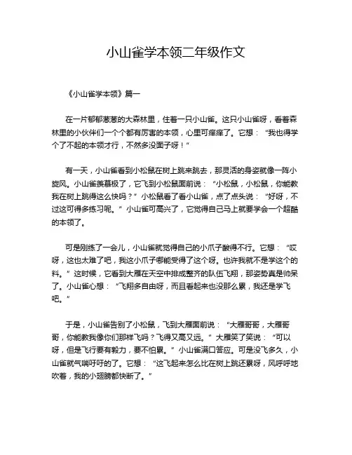 小山雀学本领二年级作文