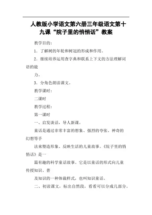 人教版小学语文第六册三年级语文第十九课“院子里的悄悄话”教案