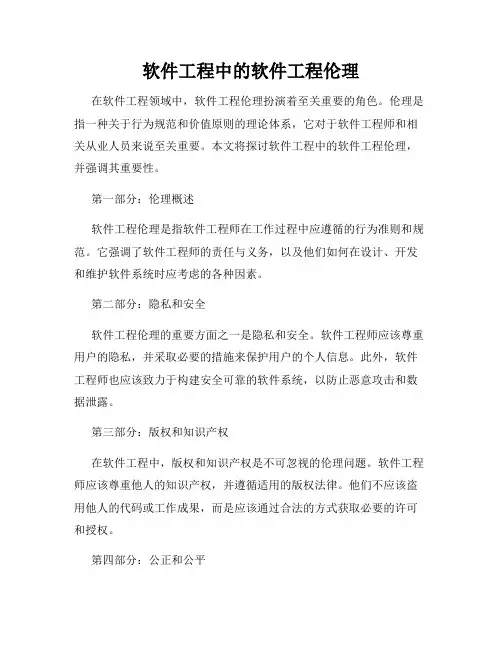 软件工程中的软件工程伦理