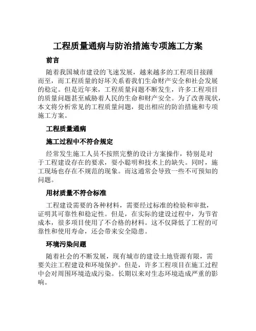 工程质量通病与防治措施专项施工方案范文