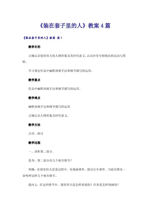 《装在套子里的人》教案4篇