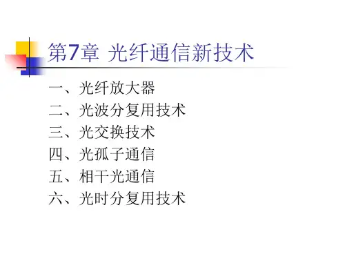 2011第7章掺铒光纤放大器