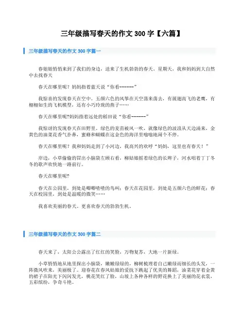 三年级描写春天的作文300字【六篇】