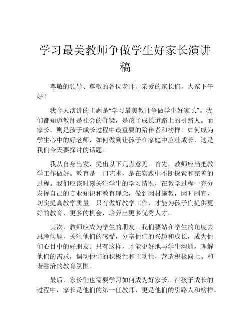 学习最美教师争做学生好家长演讲稿