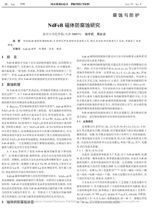 7-NdFeB 磁体防腐蚀研究-张守民