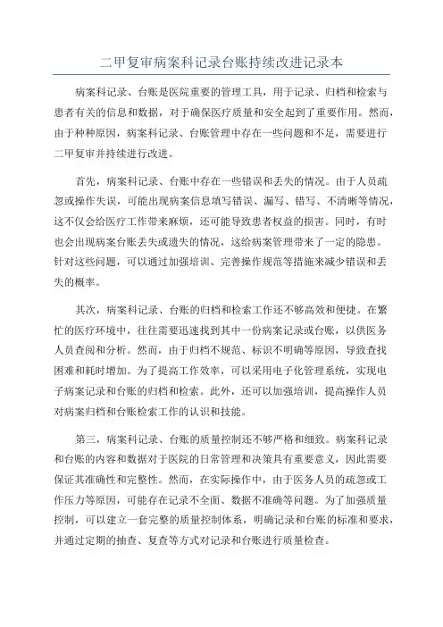 二甲复审病案科记录台账持续改进记录本